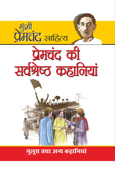 Premchand Ki Sarvashreshta Kahaniyan in Hindi (प्रेमचंद की सर्वश्रेष्‍ठ कहानियां)-7720