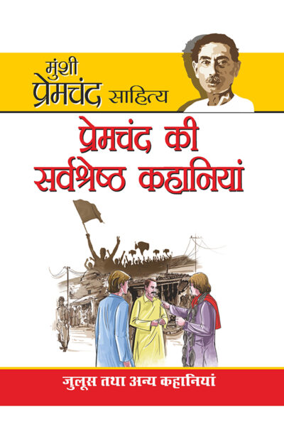 Premchand Ki Sarvashreshta Kahaniyan in Hindi (प्रेमचंद की सर्वश्रेष्‍ठ कहानियां)-7720