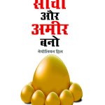 Socho Aur Amir Bano (सोचो और अमीर बनो)-7651