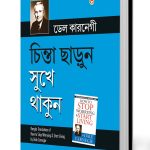 How to Stop Worrying and Start Living in Bengali (চিন্তা ছাড়ুন সুখে থাকুন)-0