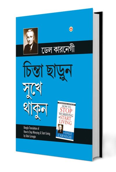 How to Stop Worrying and Start Living in Bengali (চিন্তা ছাড়ুন সুখে থাকুন)-0