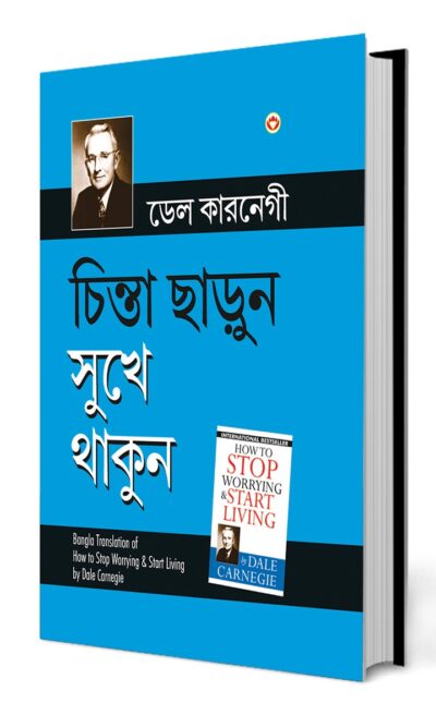 How to Stop Worrying and Start Living in Bengali (চিন্তা ছাড়ুন সুখে থাকুন)-0