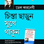 How to Stop Worrying and Start Living in Bengali (চিন্তা ছাড়ুন সুখে থাকুন)-7642