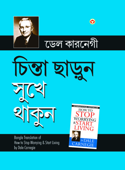 How to Stop Worrying and Start Living in Bengali (চিন্তা ছাড়ুন সুখে থাকুন)-7642