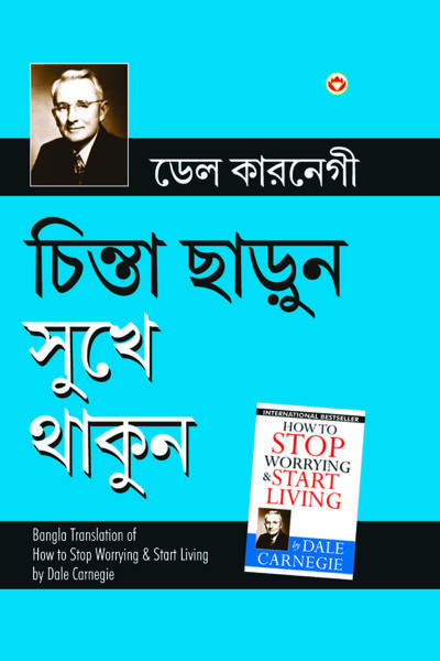 How to Stop Worrying and Start Living in Bengali (চিন্তা ছাড়ুন সুখে থাকুন)-7642