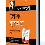 How to Win Friends and Influence People in Bengali (লোক ব্যবহার)-0