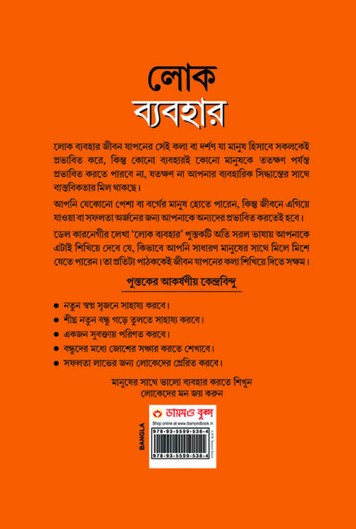 How To Win Friends And Influence People In Bengali (লোক ব্যবহার)-7646