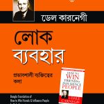 How to Win Friends and Influence People in Bengali (লোক ব্যবহার)-7645