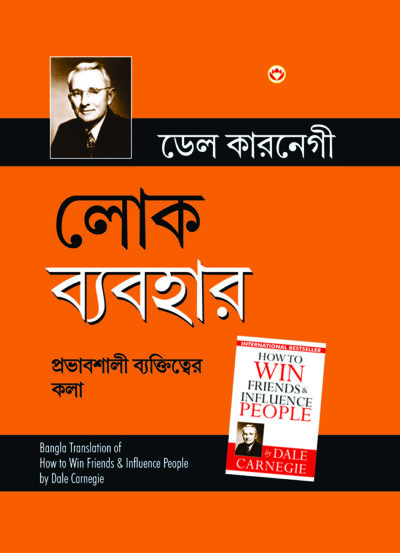 How to Win Friends and Influence People in Bengali (লোক ব্যবহার)-7645