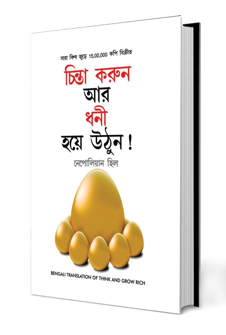 Think and Grow Rich in Bengali (চিন্তা করুন এবং ধনী হন)-0