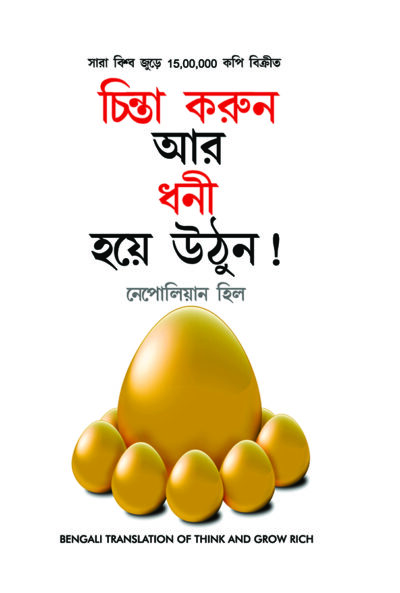 Think and Grow Rich in Bengali (চিন্তা করুন এবং ধনী হন)-7654