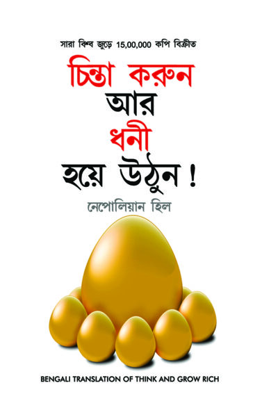 Think and Grow Rich in Bengali (চিন্তা করুন এবং ধনী হন)-7654