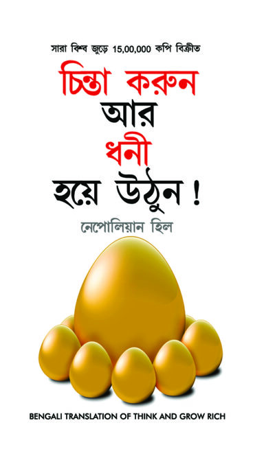 Think and Grow Rich in Bengali (চিন্তা করুন এবং ধনী হন)-7654