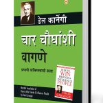 How to Win Friends and Influence People in Marathi (चार चौधंशी वागणे)-0