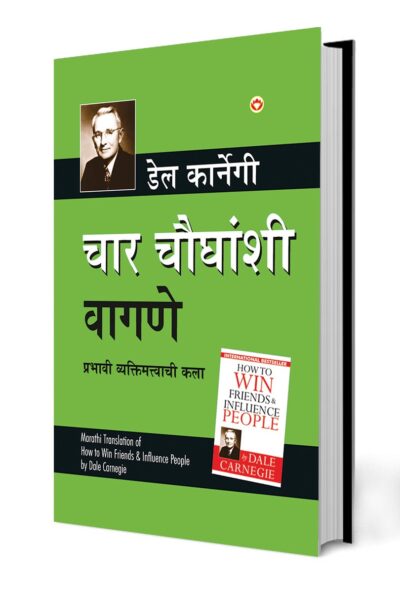 How to Win Friends and Influence People in Marathi (चार चौधंशी वागणे)-0