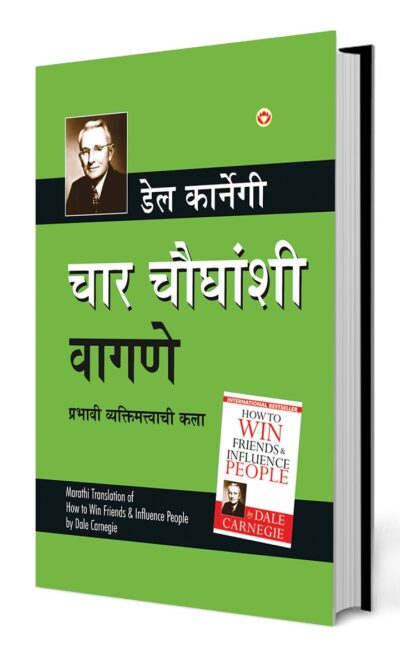 How to Win Friends and Influence People in Marathi (चार चौधंशी वागणे)-0