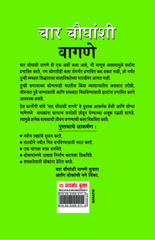 How To Win Friends And Influence People In Marathi (चार चौधंशी वागणे)-7649