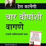 How to Win Friends and Influence People in Marathi (चार चौधंशी वागणे)-7648