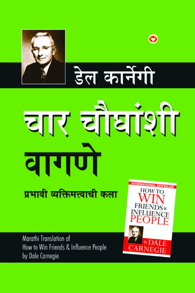 How to Win Friends and Influence People in Marathi (चार चौधंशी वागणे)-7648