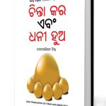 Think and Grow Rich in Oida (ଚିନ୍ତା କର ଏବଂ ଧନୀ ହୁଅ)-0