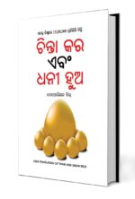 Think and Grow Rich in Oida (ଚିନ୍ତା କର ଏବଂ ଧନୀ ହୁଅ)-0