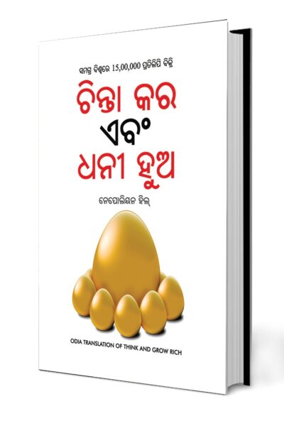 Think and Grow Rich in Oida (ଚିନ୍ତା କର ଏବଂ ଧନୀ ହୁଅ)-0