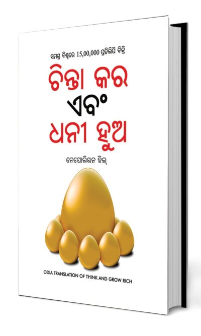 Think and Grow Rich in Oida (ଚିନ୍ତା କର ଏବଂ ଧନୀ ହୁଅ)-0