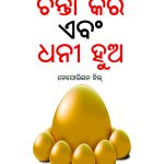 Think and Grow Rich in Oida (ଚିନ୍ତା କର ଏବଂ ଧନୀ ହୁଅ)-7657