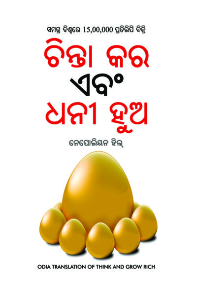 Think and Grow Rich in Oida (ଚିନ୍ତା କର ଏବଂ ଧନୀ ହୁଅ)-7657