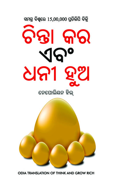 Think and Grow Rich in Oida (ଚିନ୍ତା କର ଏବଂ ଧନୀ ହୁଅ)-7657