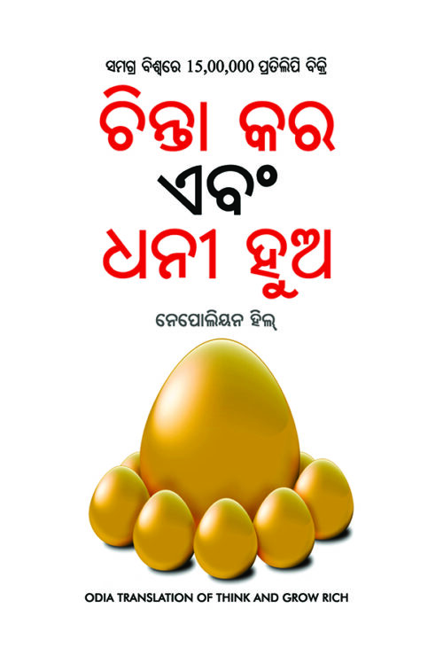 Think And Grow Rich In Oida (ଚିନ୍ତା କର ଏବଂ ଧନୀ ହୁଅ)-7657