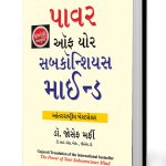 The Power of Your Subconscious Mind in Gujarati (ધ પાવર ઑફ યોર સબકોન્સિયસ માઈન્ડ)-0