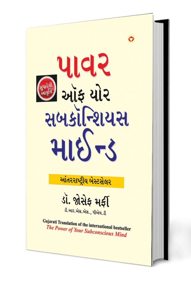 The Power of Your Subconscious Mind in Gujarati (ધ પાવર ઑફ યોર સબકોન્સિયસ માઈન્ડ)-0