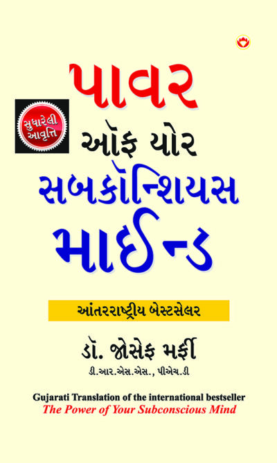 The Power of Your Subconscious Mind in Gujarati (ધ પાવર ઑફ યોર સબકોન્સિયસ માઈન્ડ)-7660