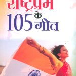 Rashtraprem Ke 105 Geet (राष्ट्रप्रेम के 105 गीत)-0