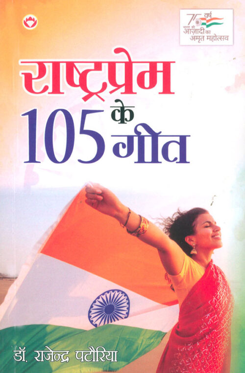 Rashtraprem Ke 105 Geet (राष्ट्रप्रेम के 105 गीत)-0