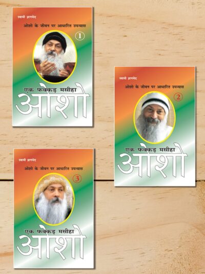 Ek Fakkar Masiha : Osho Part - 1-9 (एक फक्कड़ मसीहा : ओशो भाग - 1-9) | Set of 9 Bestselling Osho Books In Hindi-7839