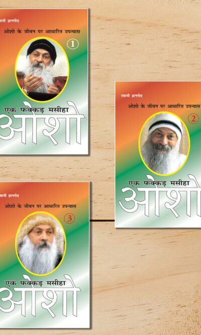 Ek Fakkar Masiha : Osho Part - 1-9 (एक फक्कड़ मसीहा : ओशो भाग - 1-9) | Set of 9 Bestselling Osho Books In Hindi-7839