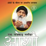 Ek Fakkar Masiha : Osho Part - 1 (एक फक्कड़ मसीहा : ओशो भाग - 1)-0