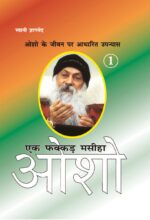 Ek Fakkar Masiha : Osho Part - 1 (एक फक्कड़ मसीहा : ओशो भाग - 1)-0