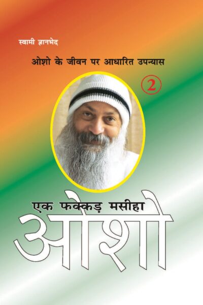 Ek Fakkar Masiha : Osho Part - 2 (एक फक्कड़ मसीहा : ओशो भाग - 2)-0