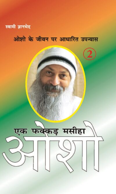 Ek Fakkar Masiha : Osho Part - 2 (एक फक्कड़ मसीहा : ओशो भाग - 2)-0