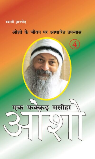 Ek Fakkar Masiha : Osho Part - 4 (एक फक्कड़ मसीहा : ओशो भाग - 4)-0