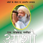 Ek Fakkar Masiha : Osho Part - 5 (एक फक्कड़ मसीहा : ओशो भाग - 5)-0