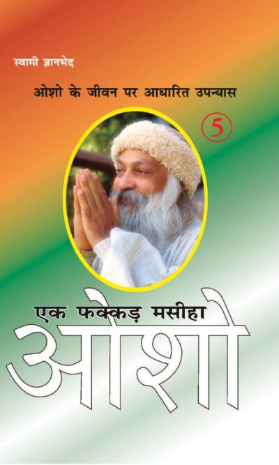 Ek Fakkar Masiha : Osho Part - 5 (एक फक्कड़ मसीहा : ओशो भाग - 5)-0