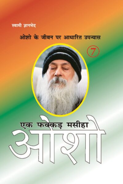 Ek Fakkar Masiha : Osho Part - 7 (एक फक्कड़ मसीहा : ओशो भाग - 7)-0