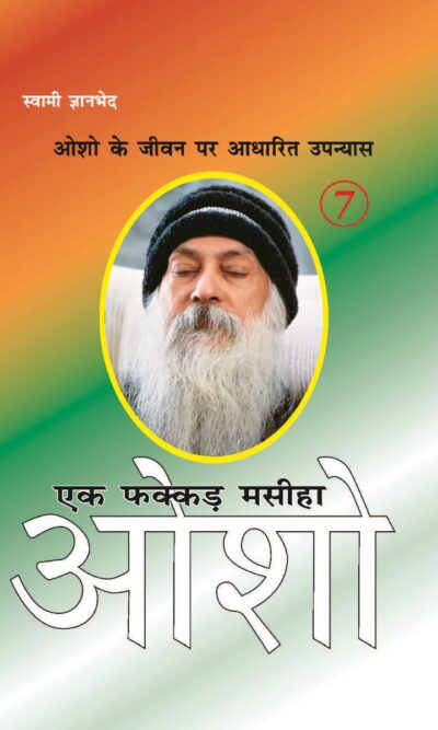 Ek Fakkar Masiha : Osho Part - 7 (एक फक्कड़ मसीहा : ओशो भाग - 7)-0