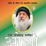 Ek Fakkar Masiha : Osho Part - 8 (एक फक्कड़ मसीहा : ओशो भाग - 8)-0