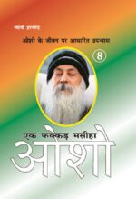 Ek Fakkar Masiha : Osho Part - 8 (एक फक्कड़ मसीहा : ओशो भाग - 8)-0