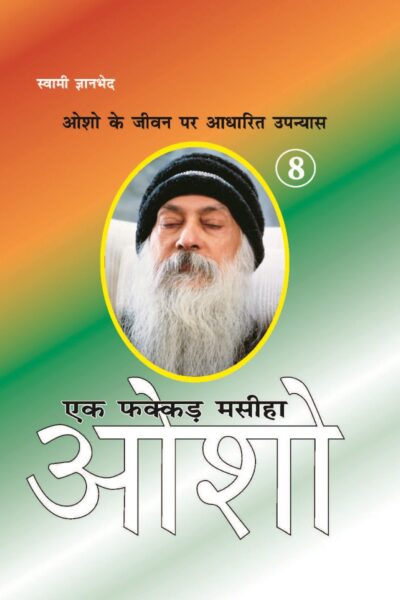 Ek Fakkar Masiha : Osho Part - 8 (एक फक्कड़ मसीहा : ओशो भाग - 8)-0